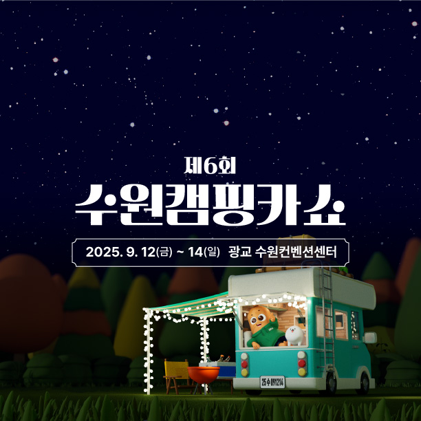 제5회 수원캠핑카쇼